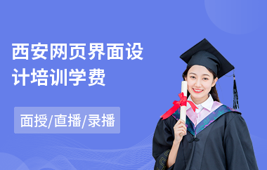 西安网页界面设计培训学费