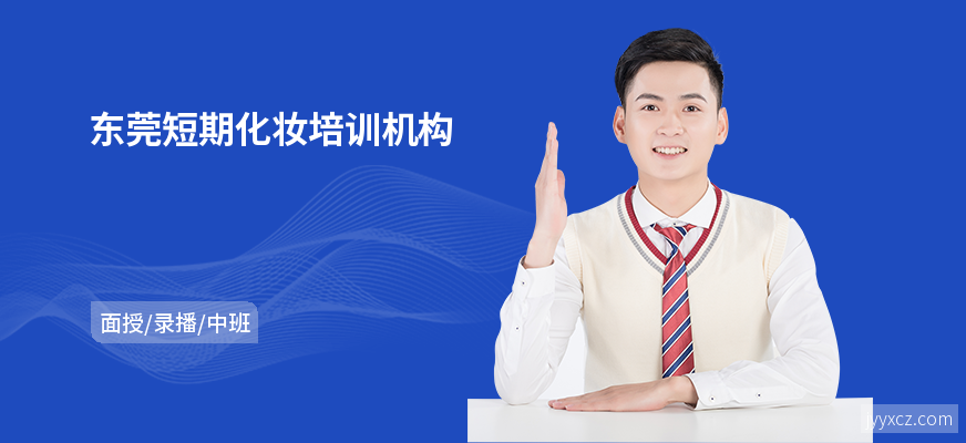 东莞短期化妆培训机构