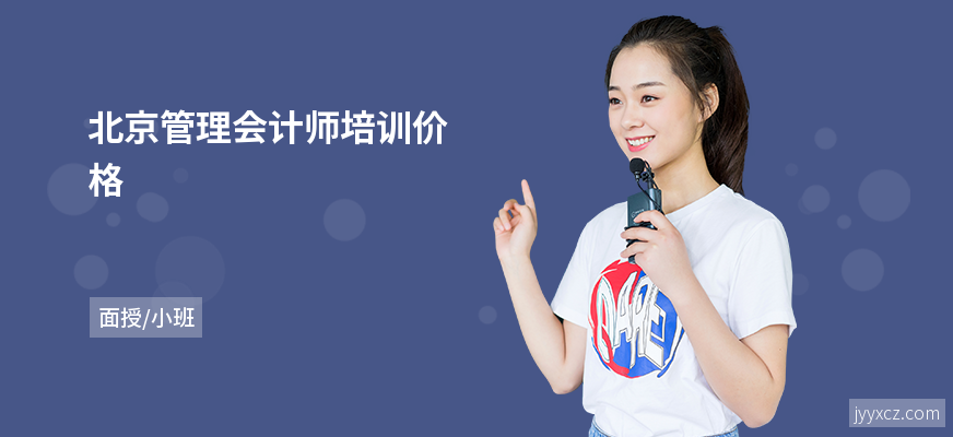 北京管理会计师培训价格