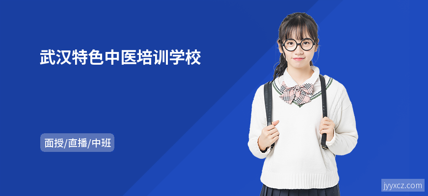 武汉特色中医培训学校