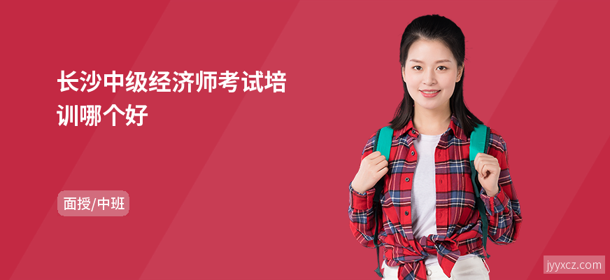 长沙中级经济师考试培训哪个好
