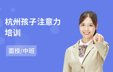 杭州孩子注意力培训