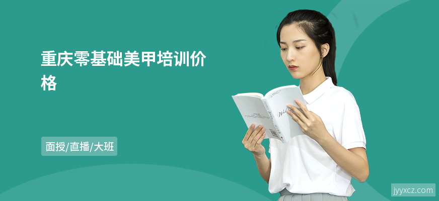 重庆零基础美甲培训价格
