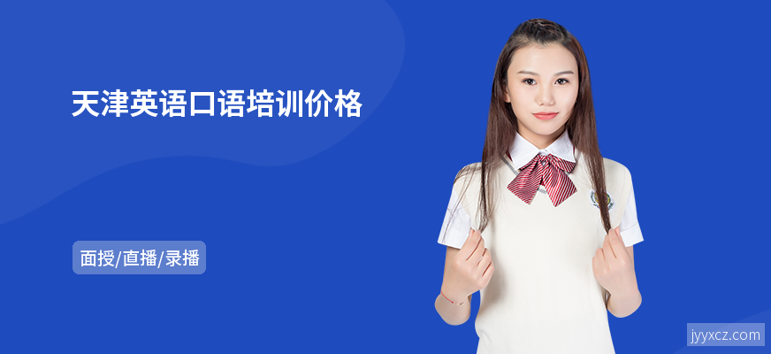 天津英语口语培训价格