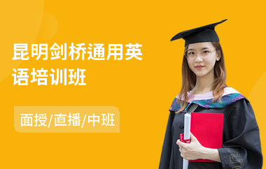 昆明剑桥通用英语培训班