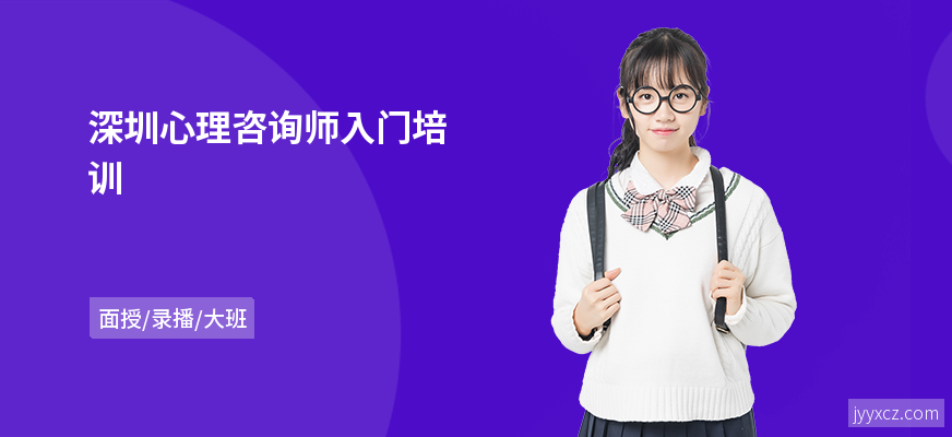 深圳心理咨询师入门培训