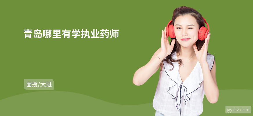 青岛哪里有学执业药师