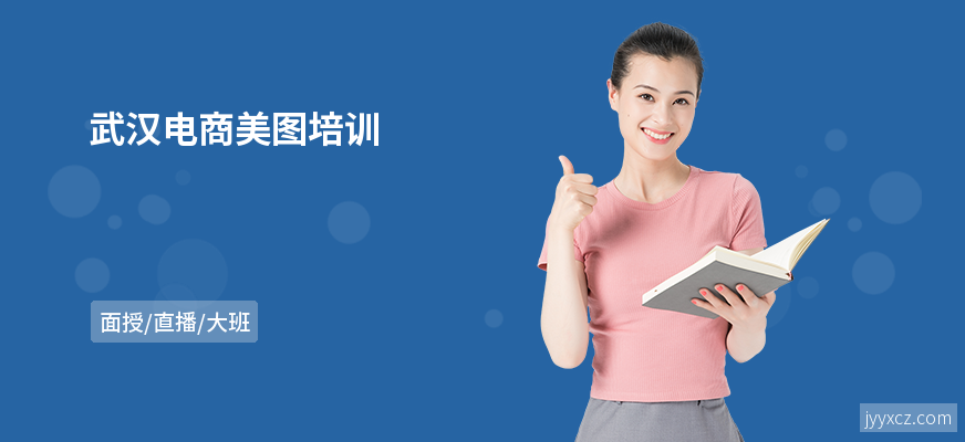武汉电商美图培训