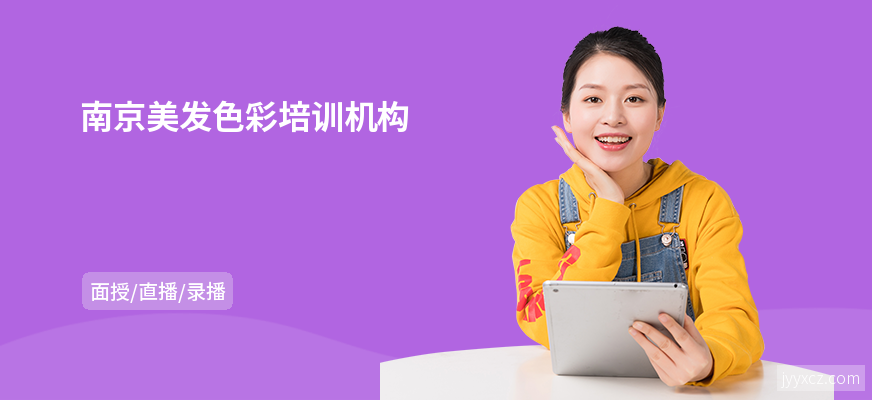 南京美发色彩培训机构