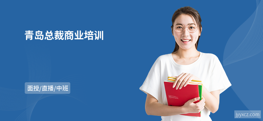 青岛总裁商业培训