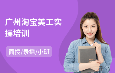 广州淘宝美工实操培训(美工设计师培训哪里好)