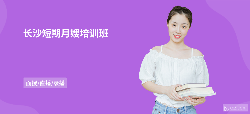 长沙短期月嫂培训班