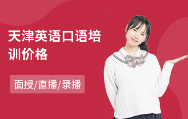 天津英语口语培训价格(成人英语口语线下培训)