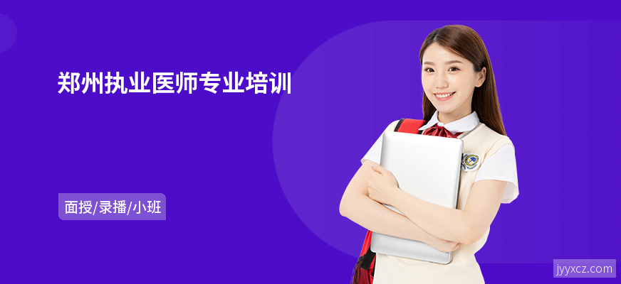 郑州执业医师专业培训