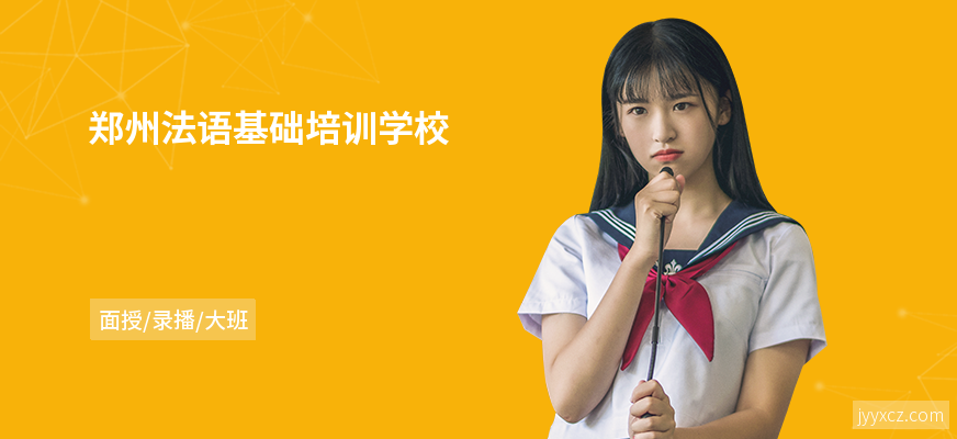 郑州法语基础培训学校