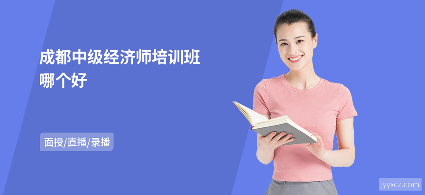 成都中级经济师培训班哪个好