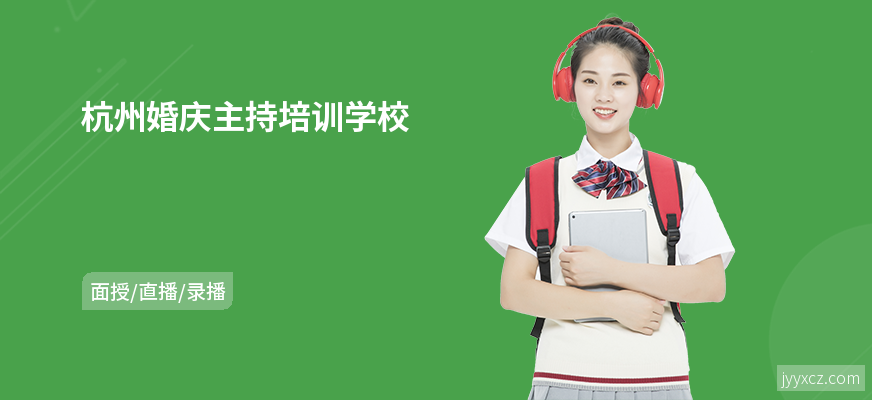 杭州婚庆主持培训学校