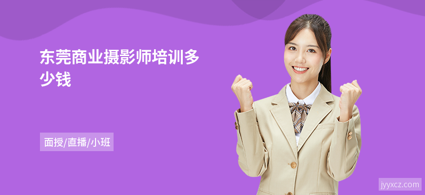 东莞商业摄影师培训多少钱