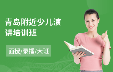 青岛附近少儿演讲培训班(哪里有演讲培训机构)