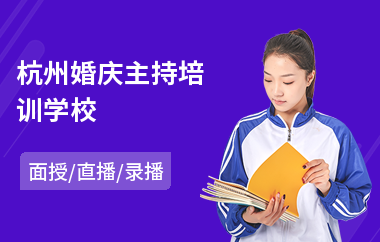 杭州婚庆主持培训学校(婚礼主持人培训费用)