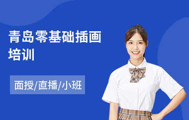 青岛零基础插画培训