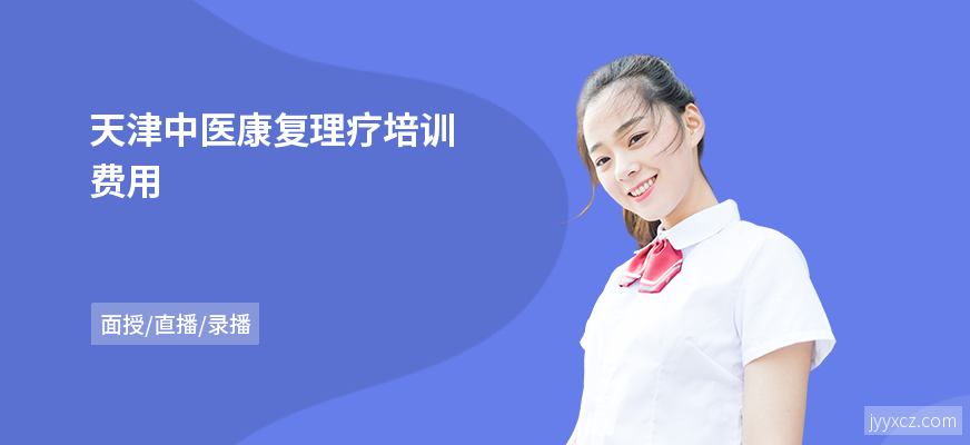 天津中医康复理疗培训费用
