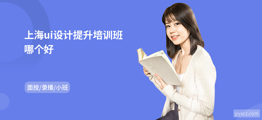 上海ui设计提升培训班哪个好