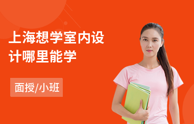 上海想学室内设计哪里能学