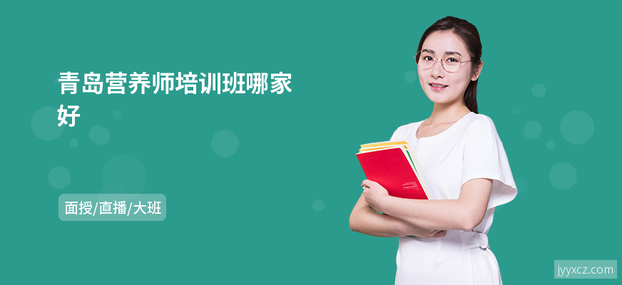 青岛营养师培训班哪家好