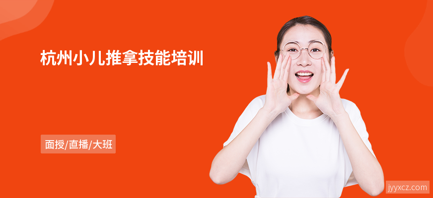 杭州小儿推拿技能培训