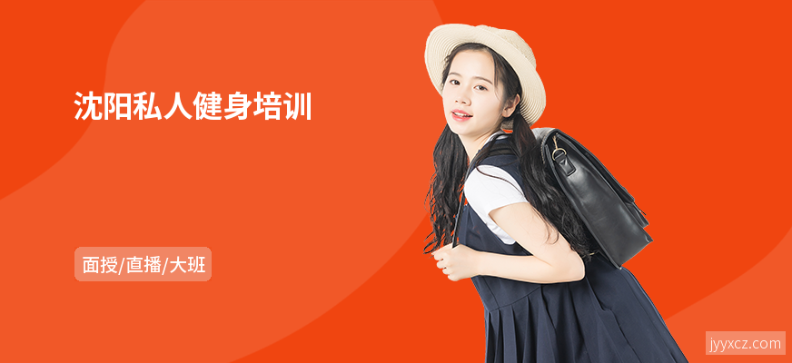 沈阳私人健身培训