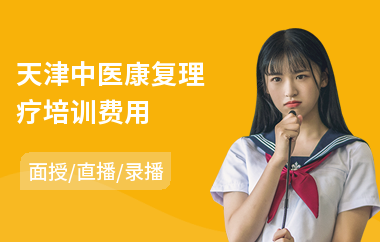 天津中医康复理疗培训费用(中医专长培训班价格)