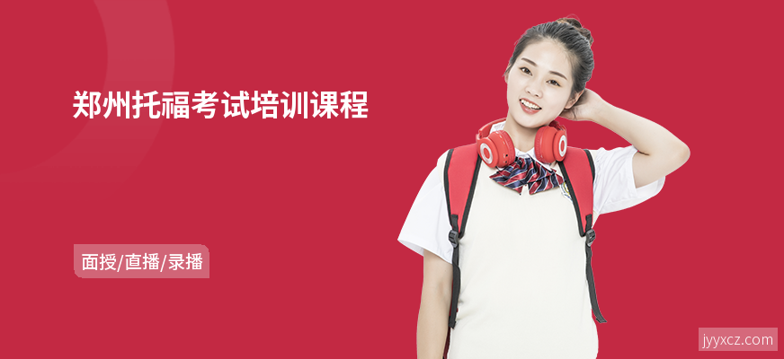 郑州托福考试培训课程