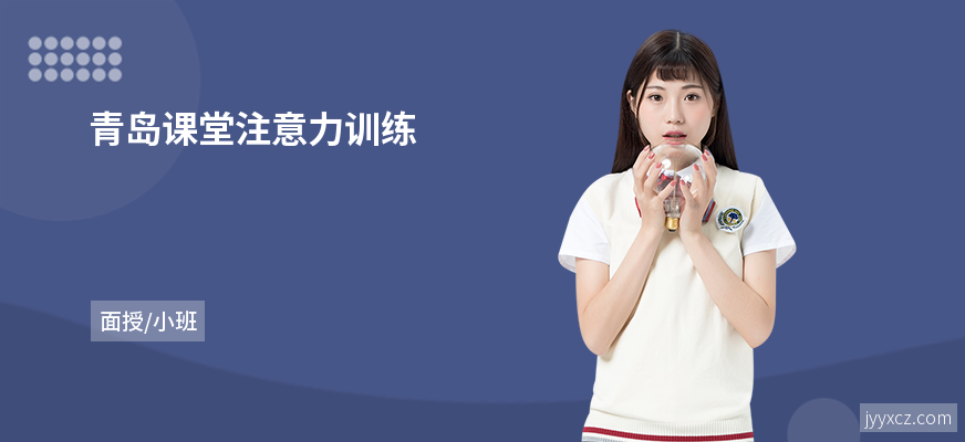 青岛课堂注意力训练