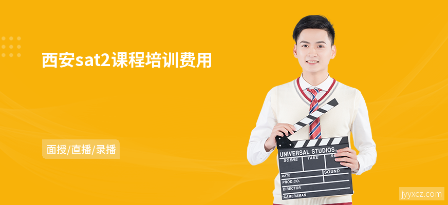 西安sat2课程培训费用