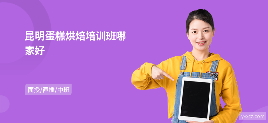 昆明蛋糕烘焙培训班哪家好