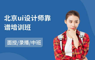 北京ui设计师靠谱培训班