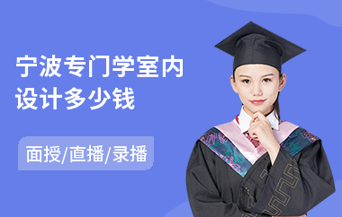 宁波专门学室内设计多少钱(专业电脑室内设计培训班)