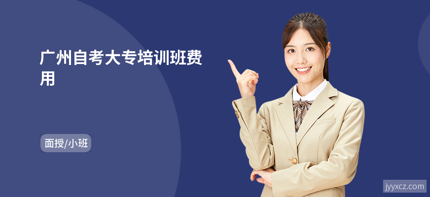 广州自考大专培训班费用