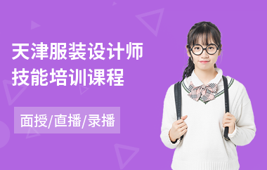 天津服装设计师技能培训课程