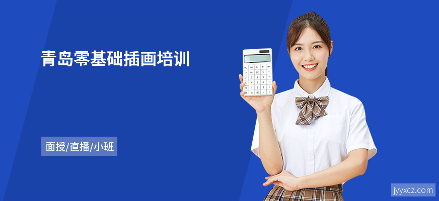 青岛零基础插画培训