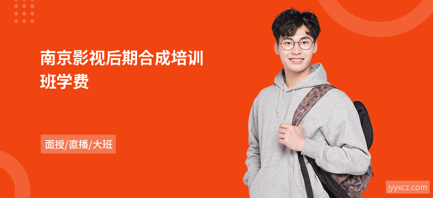 南京影视后期合成培训班学费