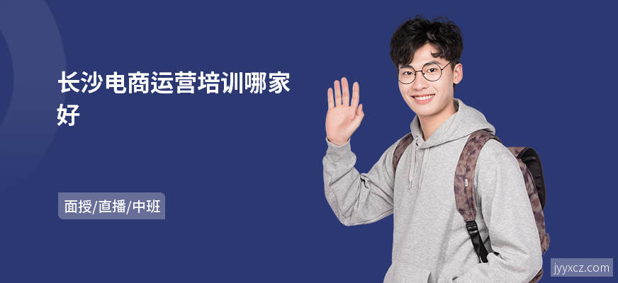 长沙电商运营培训哪家好