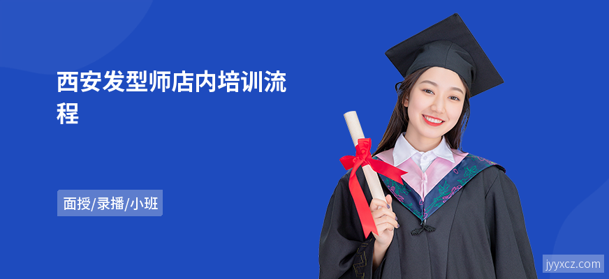 西安发型师店内培训流程
