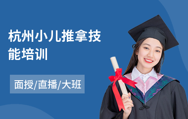 杭州小儿推拿技能培训