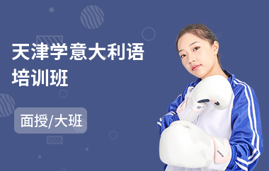 天津学意大利语培训班(学意大利语需要多少钱)