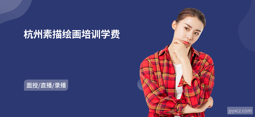 杭州素描绘画培训学费