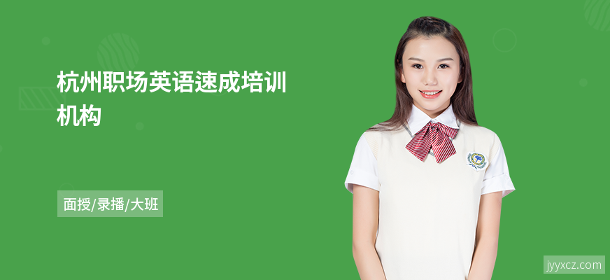 杭州职场英语速成培训机构