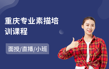 重庆专业素描培训课程(素描画画培训)