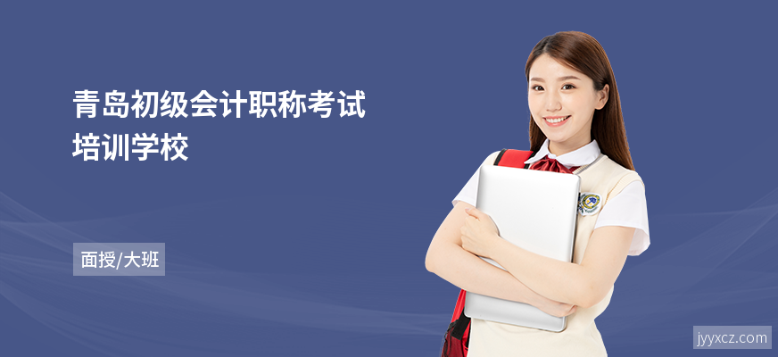 青岛初级会计职称考试培训学校